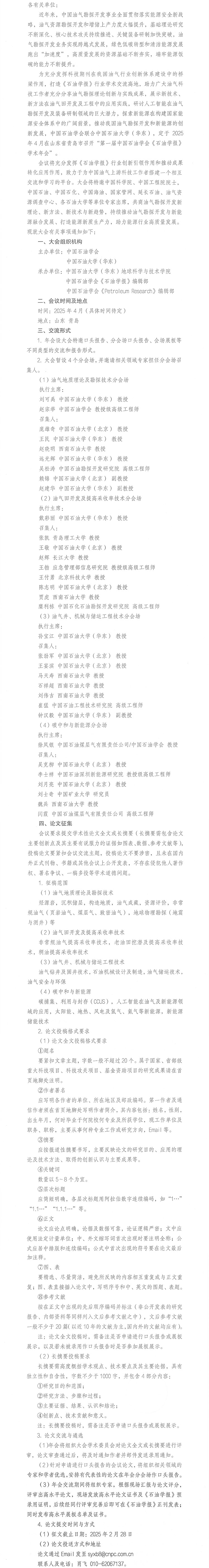 第一届中国石油学会《石油学报》学术年会一号通知-1.jpg