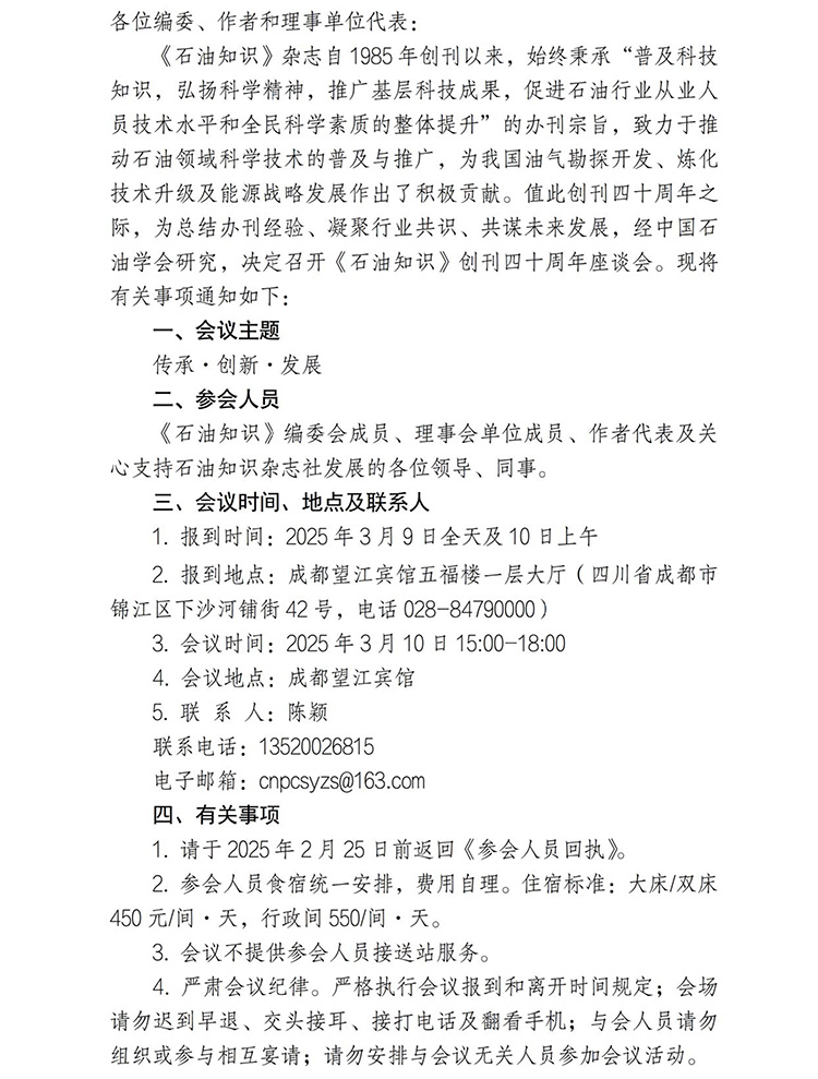 关于召开《石油知识》创刊四十周年座谈会的通知-1.jpg