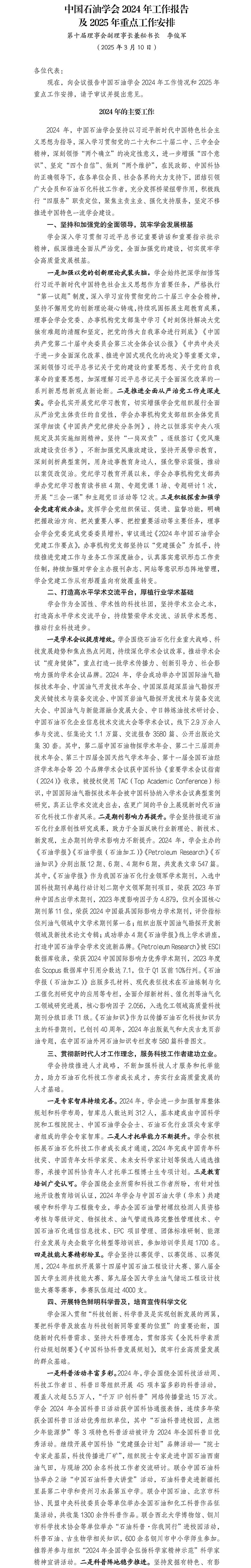 中国石油学会2024年工作报告及2025年重点工作安排-1.jpg