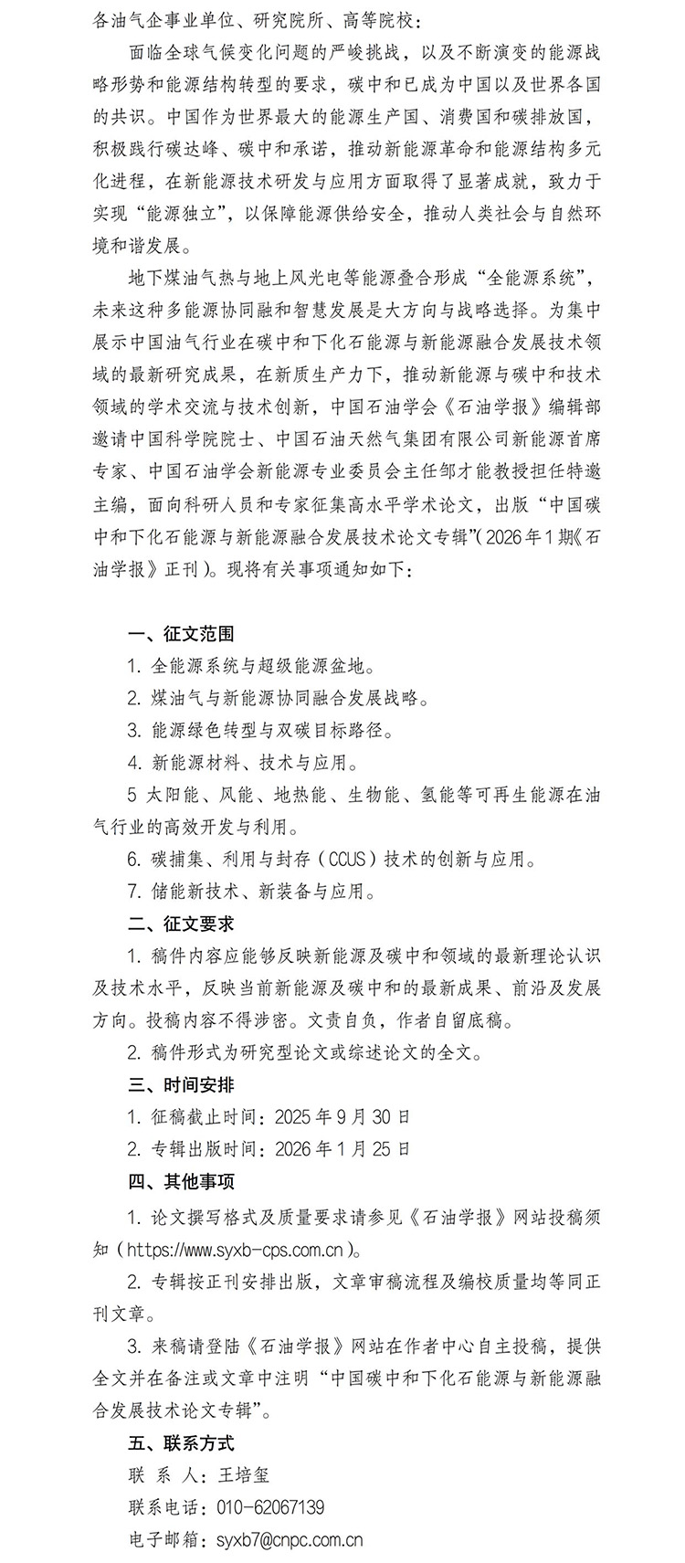 关于《石油学报》“中国碳中和下化石能源与新能源融合发展技术论文专辑”的征文通知-1.jpg